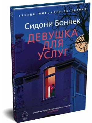 Девушка для услуг- купить в магазине Кассандра, фото, 9785389296138, 