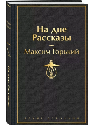На дне. Рассказы- купить в магазине Кассандра, фото, 9785042001116, 