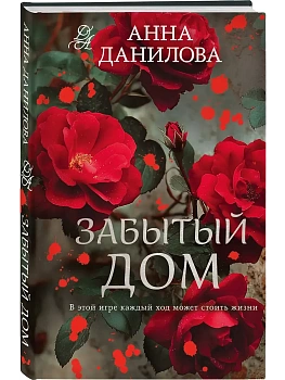 Забытый дом - купить в магазине Кассандра, фото, 9785042257537, 