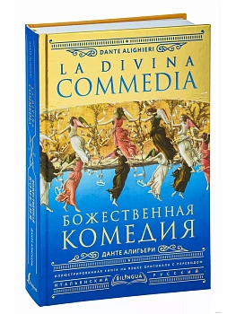 Божественная комедия = La Divina Commedia - купить в магазине Кассандра, фото, 9785171557980, 