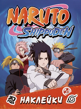 Naruto Shippuden (100 наклеек. Синяя) - купить в магазине Кассандра, фото, , 