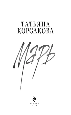 Марь- купить в магазине Кассандра, фото, 9785042018909, 