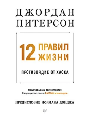 12 правил жизни: противоядие от хаоса (мягкая обложка)- купить в магазине Кассандра, фото, 9785446141159, 