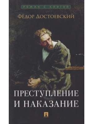 Преступление и наказание. худож. Зайцев Т.Ю.- купить в магазине Кассандра, фото, 9785392440085, 
