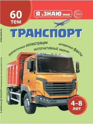 Транспорт. Познавательная книга для детей 4-8 лет- купить в магазине Кассандра, фото, 9785994936450, 