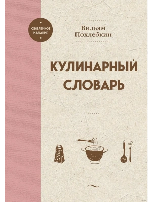 Кулинарный словарь- купить в магазине Кассандра, фото, 9785041959241, 