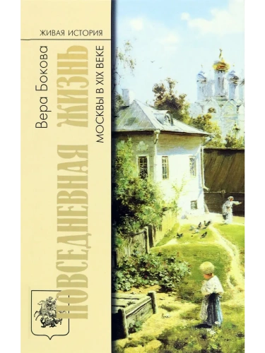 Повседневная жизнь Москвы в XIX веке- купить в магазине Кассандра, фото, 9785235052123, 