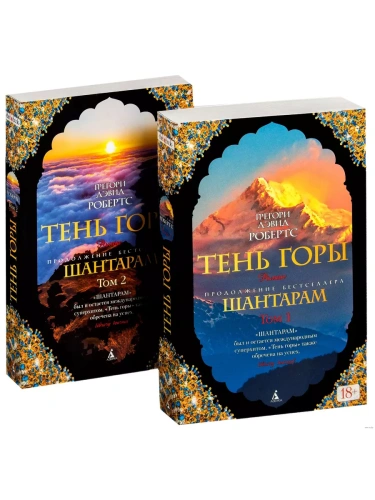Шантарам-2. Тень горы (в 2-х томах) (комплект) (мягк/обл.)- купить в магазине Кассандра, фото, 9785389127401, 