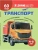 Транспорт. Познавательная книга для детей 4-8 лет- купить в магазине Кассандра, 9785994936450, Транспорт. Познавательная книга для детей 4-8 лет- купить в магазине Кассандра, фото, 9785994936450,