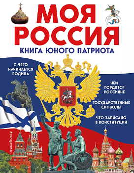 Моя Россия. Книга юного патриота — фото, ISBN 9785041775353
