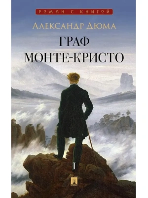 Граф Монте-Кристо. Роман. В 2 т. Т. I.- купить в магазине Кассандра, фото, 9785392460960, 