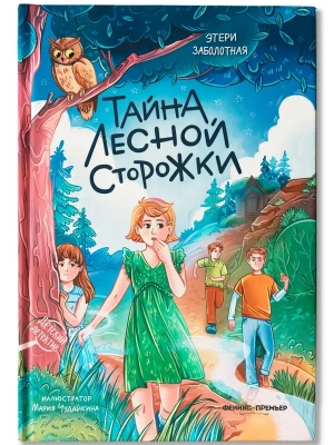 Тайна лесной сторожки- купить в магазине Кассандра, фото, 9785222416921, 
