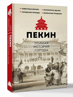 Пекин. Полная история города- купить в магазине Кассандра, фото, 9785171792756, 