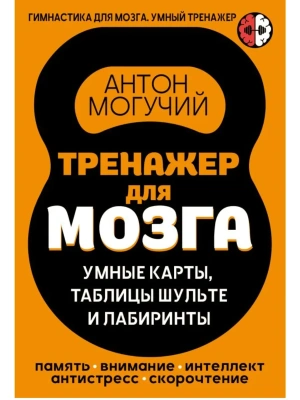 Тренажер для мозга: Умные карты. Таблицы Шульте и Лабиринты- купить в магазине Кассандра, фото, , 