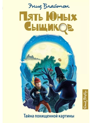 Тайна похищенной картины- купить в магазине Кассандра, фото, 9785389193017, 