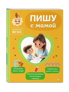 Пишу с мамой - купить в магазине Кассандра, фото, 9785042258251, 