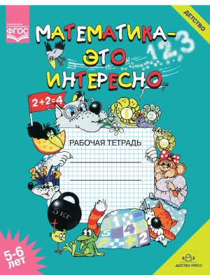 Математика-это интересно. Рабочая тетрадь. 5-6 лет. ФОП. ФГОС- купить в магазине Кассандра, фото, 9785907106147, 