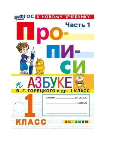 Прописи 1кл.Горецкий.ч.1.ФГОС НОВЫЙ (к новому учебнику)- купить в магазине Кассандра, фото, 9785377212133, 