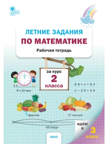 Вако. Летние задания по математике за курс 2 класса- купить в магазине Кассандра, фото, 9785408064731, 