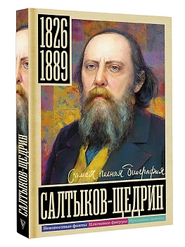 Салтыков-Щедрин - купить в магазине Кассандра, фото, 9785171822361, 