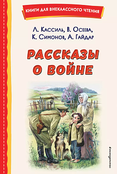 Рассказы о войне (ил. О. Капустиной) - купить в магазине Кассандра, фото, 9785041764357, 