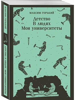 Детство. В людях. Мои университеты - купить в магазине Кассандра, фото, 9785042363603, 