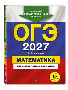ОГЭ.Математика-2027.Тренировочные варианты. 30 вариантов - купить в магазине Кассандра, фото, 9785042446924, 