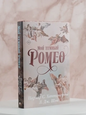Мой темный Ромео. Специальное издание- купить в магазине Кассандра, фото, 9785171660741, 