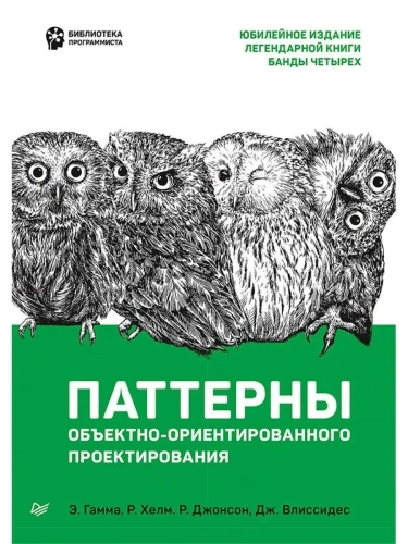 Паттерны объектно-ориентированного проектирования- купить в магазине Кассандра, фото, 9785446115952, 