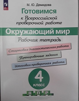 ВПР.Окружающий мир 4кл.Рабочая тетрадь.Готовимся - купить в магазине Кассандра, фото, 9785090962773, 