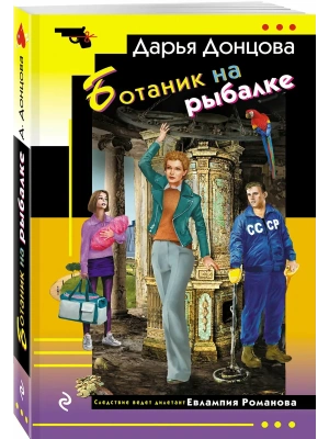 Ботаник на рыбалке- купить в магазине Кассандра, фото, 9785042350825, 