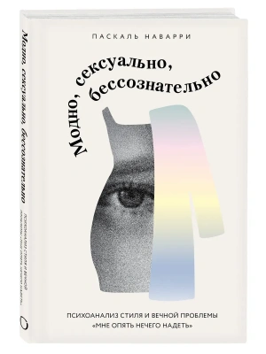 Модно, сексуально, бессознательно. Психоанализ стиля и вечной проблемы "мне опять нечего надеть"- купить в магазине Кассандра, фото, 9785041969882, 