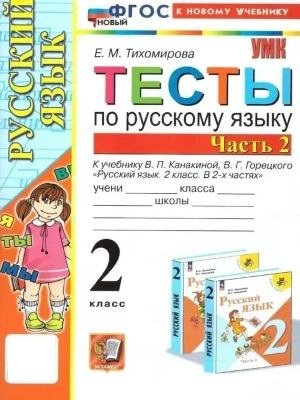 Русский язык 2кл.Канакина.Тесты.ч.2.ФГОС НОВЫЙ (к новому учебнику) Школа России- купить в магазине Кассандра, фото, , 
