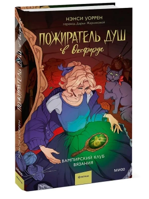 Пожиратель душ в Оксфорде. Вампирский клуб вязания- купить в магазине Кассандра, фото, 9785002149131, 