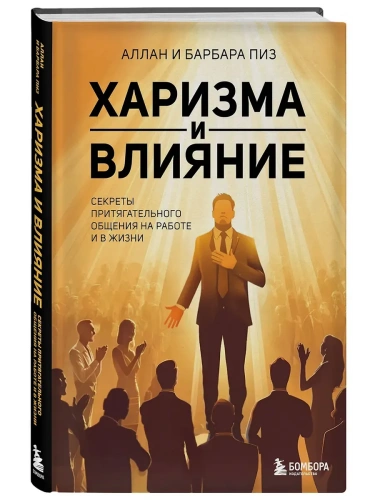 Харизма и влияние. Секреты притягательного общения на работе и в жизни- купить в магазине Кассандра, фото, 9785042161841, 