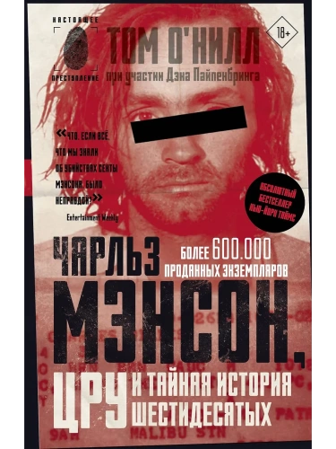 Чарльз Мэнсон, ЦРУ и тайная история шестидесятых- купить в магазине Кассандра, фото, 9785171490324, 