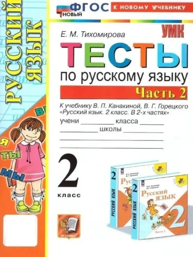 Русский язык 2кл.Канакина.Тесты.ч.2.ФГОС НОВЫЙ (к новому учебнику)- купить в магазине Кассандра, фото, 9785377212959, 