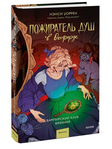Пожиратель душ в Оксфорде. Вампирский клуб вязания- купить в магазине Кассандра, фото, 9785002149131, 