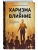 Харизма и влияние. Секреты притягательного общения на работе и в жизни- купить в магазине Кассандра, фото, 9785042161841, 
