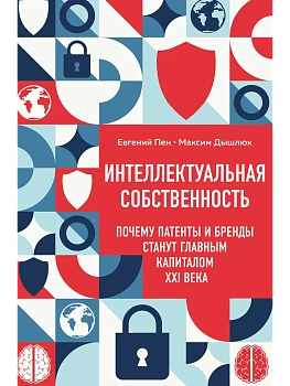 Интеллектуальная собственность. Почему патенты и бренды станут главным капиталом XXI века - купить в магазине Кассандра, фото, 9785042159572, 