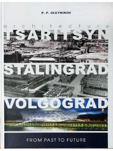 Альбом "Волгоград.Архитектура Царицына Сталинграда Волгограда (англ.яз. с вкладками на рус.яз.)- купить в магазине Кассандра, фото, 9785966602093, 