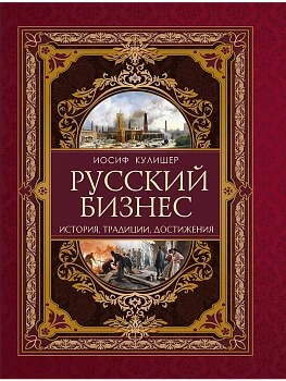 Русский бизнес. История, традиции, достижения - купить в магазине Кассандра, фото, 9785001859079, 