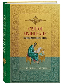 Святое Евангелие. Русский синодальный перевод - купить в магазине Кассандра, фото, 9785042307843, 