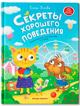 Секреты хорошего поведения: энциклопедия для малышей в сказках - купить в магазине Кассандра, фото, 9785222342121, 