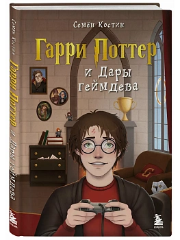 Гарри Поттер и Дары геймдева - купить в магазине Кассандра, фото, 9785042139826, 