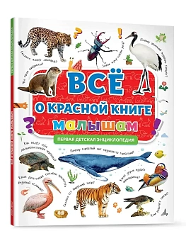 ПЕРВАЯ ДЕТСКАЯ ЭНЦИКЛОПЕДИЯ. ВСЁ О КРАСНОЙ КНИГЕ МАЛЫШАМ - купить в магазине Кассандра, фото, 9785378321995, 