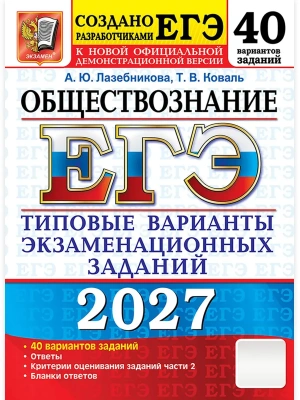 ЕГЭ 2027. 50 ТВЭЗ. ОБЩЕСТВОЗНАНИЕ. 40 ВАРИАНТОВ. ТИПОВЫЕ ВАРИАНТЫ ЭКЗАМЕНАЦИОННЫХ ЗАДАНИЙ — фото, ISBN 9785377229896