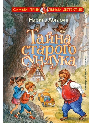 Тайна старого сундука — фото, ISBN 9785171715991