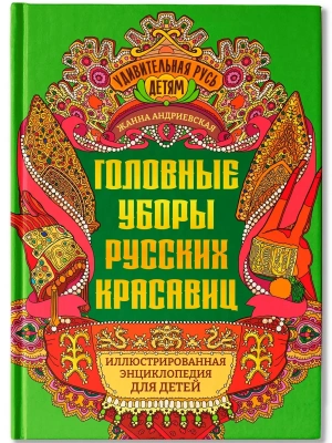 Головные уборы русских красавиц: иллюстрированная энциклопедия для детей — фото, ISBN 9785222459492