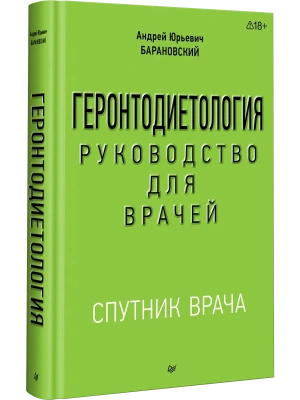 Геронтодиетология- купить в магазине Кассандра, фото, 9785446124367, 